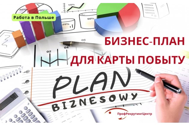 Бизнес-план для карты побыту в Польше